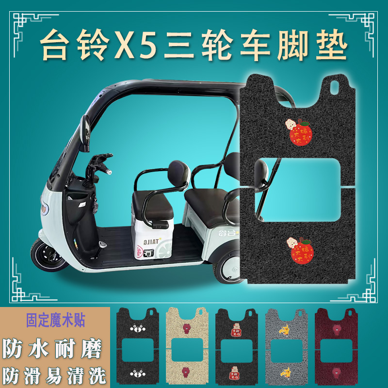 适台铃X5电动三轮车脚垫x5脚踏板垫踩垫踏皮TL1200DZK-33防水防滑