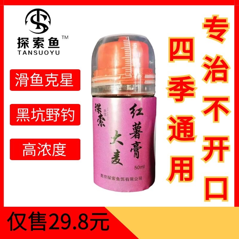 探索鱼饵大麦红薯膏黑坑低温鲫鱼鲤鱼饵料50ml