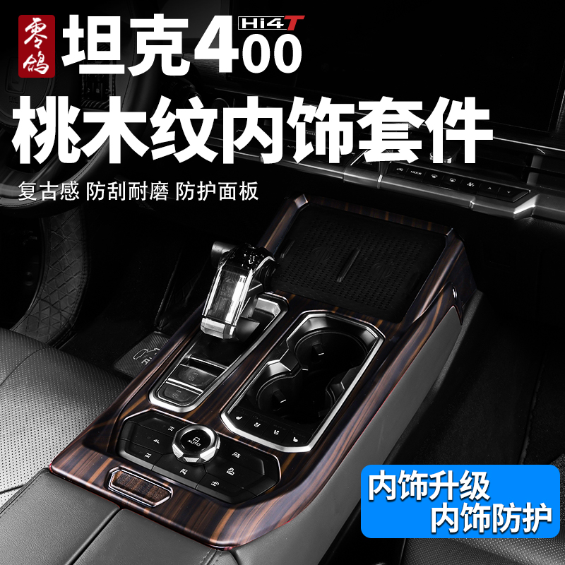 坦克400排挡框方向盘内饰改装桃木纹升窗器面板扶手出风口装饰套