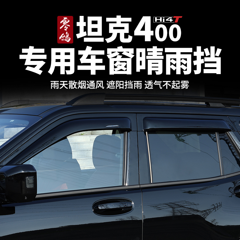 零鸽坦克400Hi4晴雨挡车窗雨眉车门挡外观升级专用越野改装配件