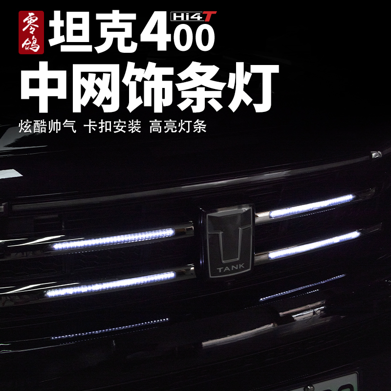 坦克400Hi4-T中网日行灯小黄灯式中网贯穿车标灯改装专用装饰灯