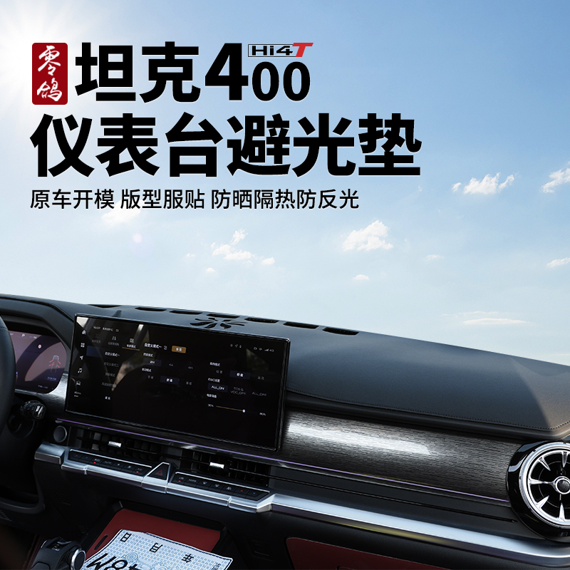 零鸽坦克400Hi4-T混动避光垫仪表防晒垫中控台保护垫改装内饰用品