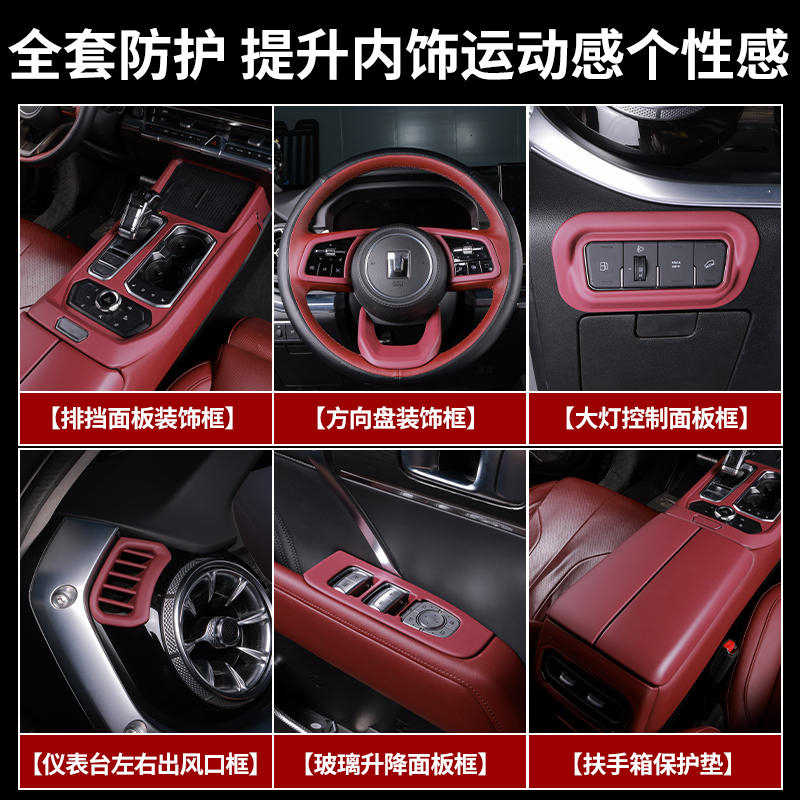 坦克400Hi4-T排挡框内饰改装专用酒红色升窗器面板扶手出风口装饰