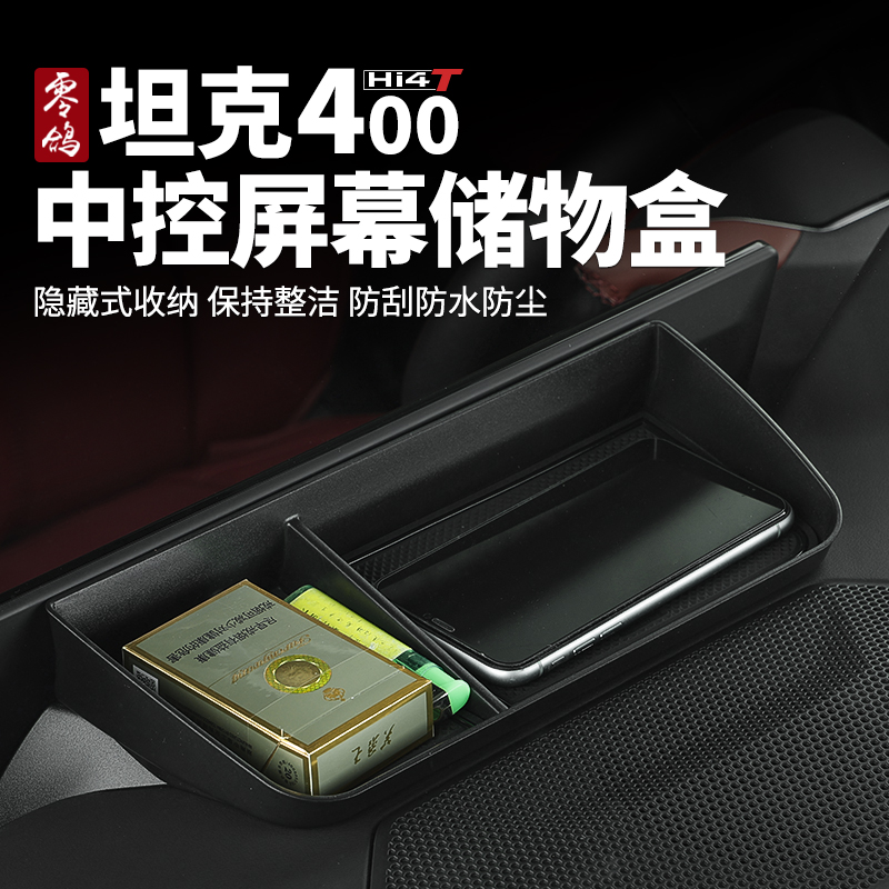 零鸽坦克400Hi4-T中控屏幕后储物盒改装水杯收纳置物内饰汽车用品