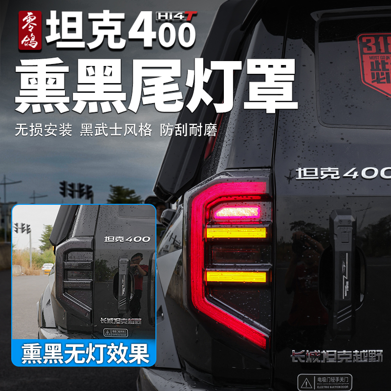 坦克400熏黑尾灯罩尾灯保护盖黑武士改装套件路虎同款尾灯熏黑框