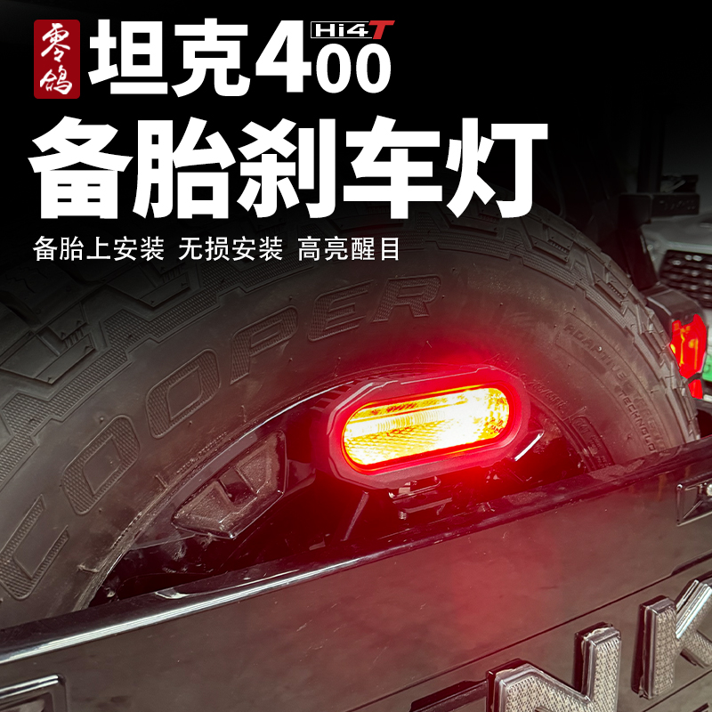 适用于坦克400备胎刹车灯高位刹车灯倒车灯尾门后备胎灯警示灯