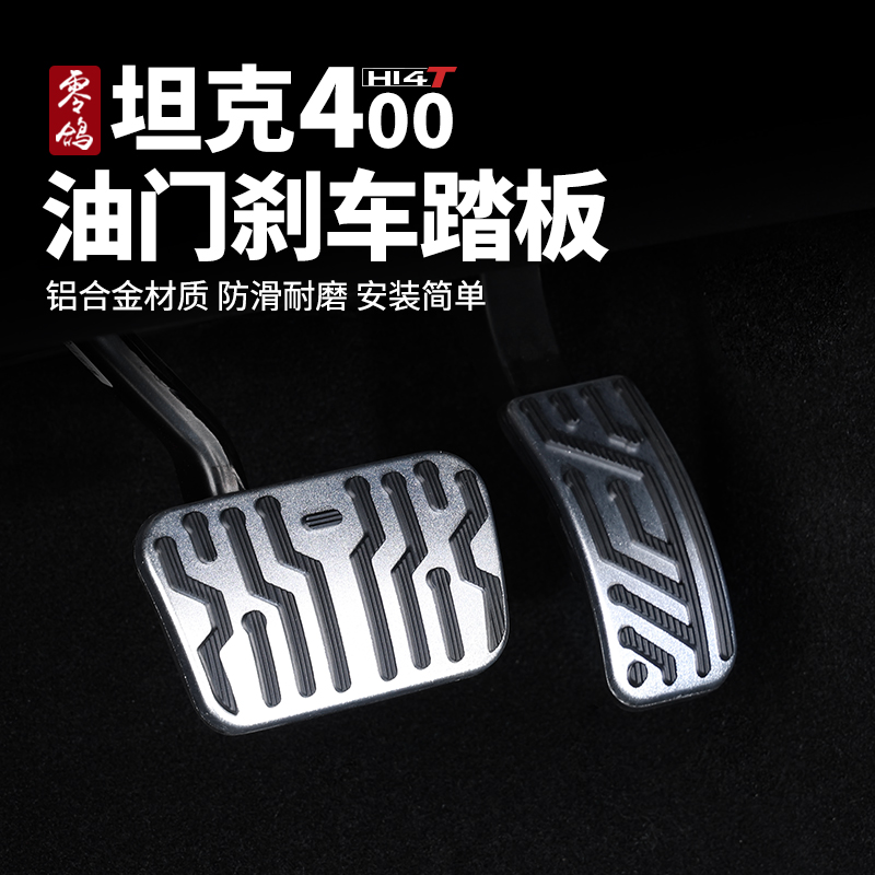 零鸽智享坦克400Hi4T/HI4Z刹车油门踏板面板配件盖防滑踏板装饰
