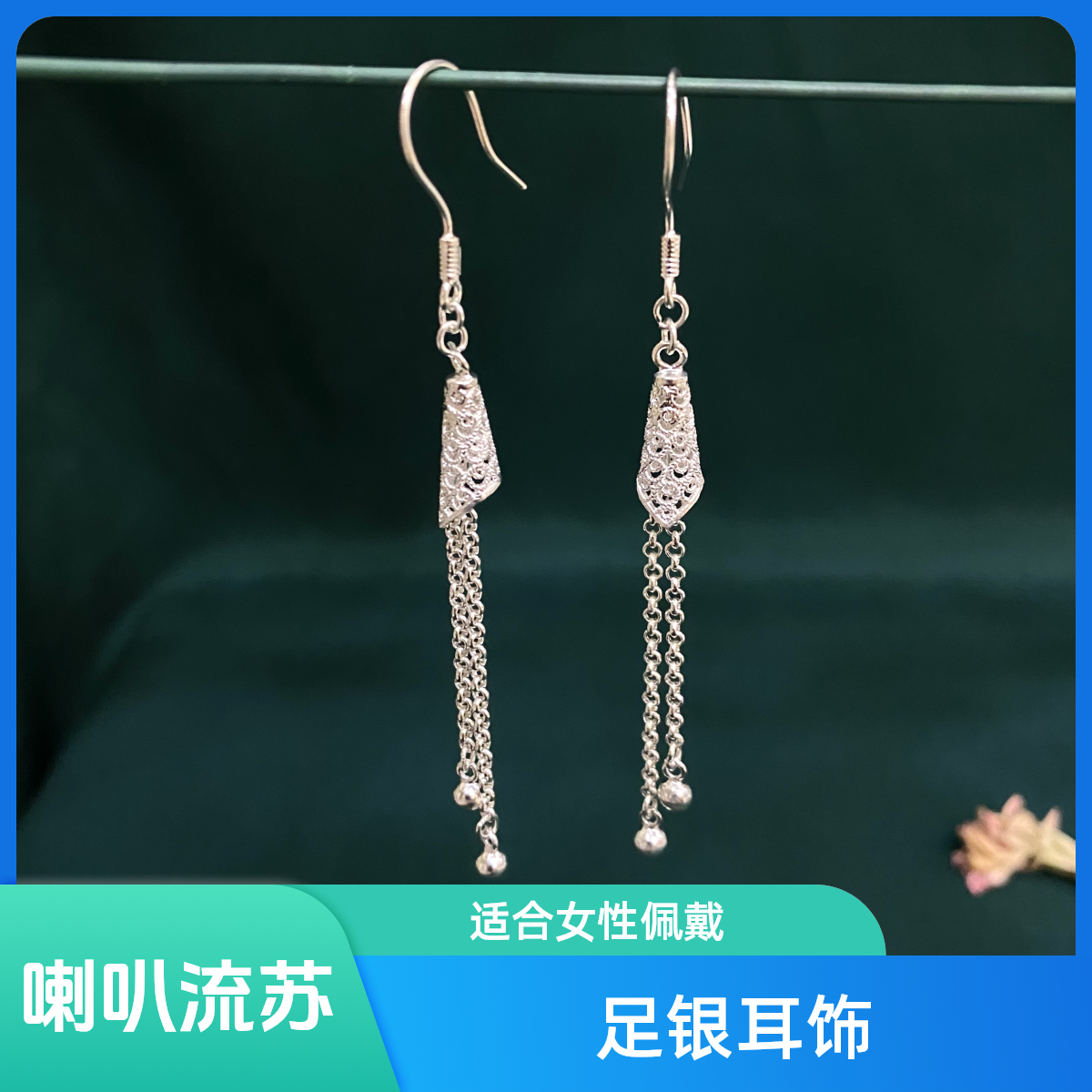 足银耳饰 佰利银饰手工足银喇叭流苏耳环气质百搭国风古风轻奢