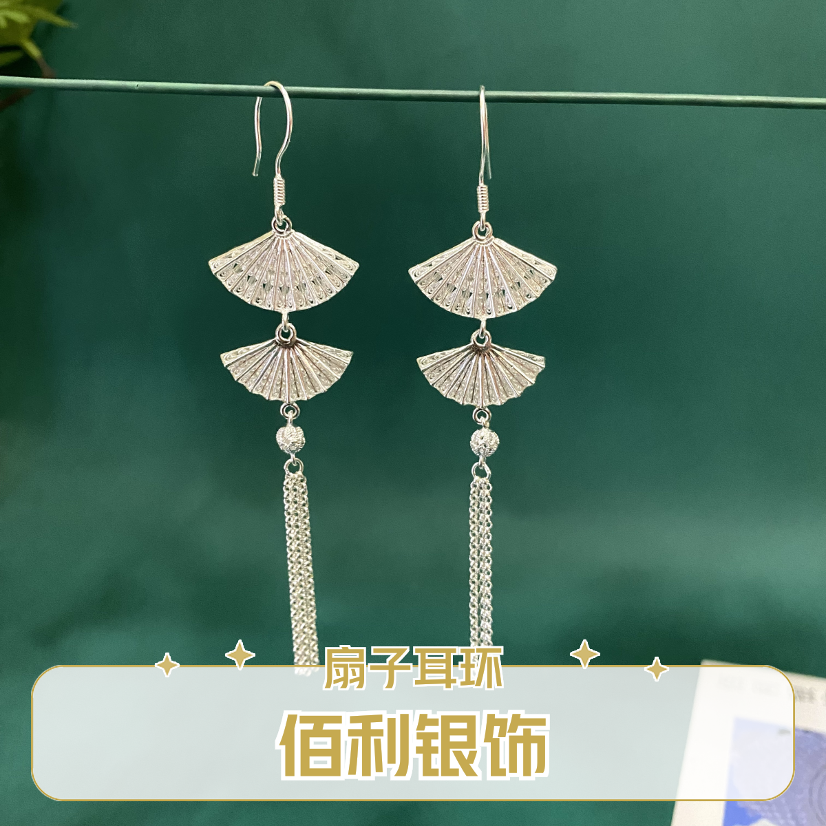 足银耳饰 佰利银饰足银扇子流苏耳环 新款上新双11百搭复古小众
