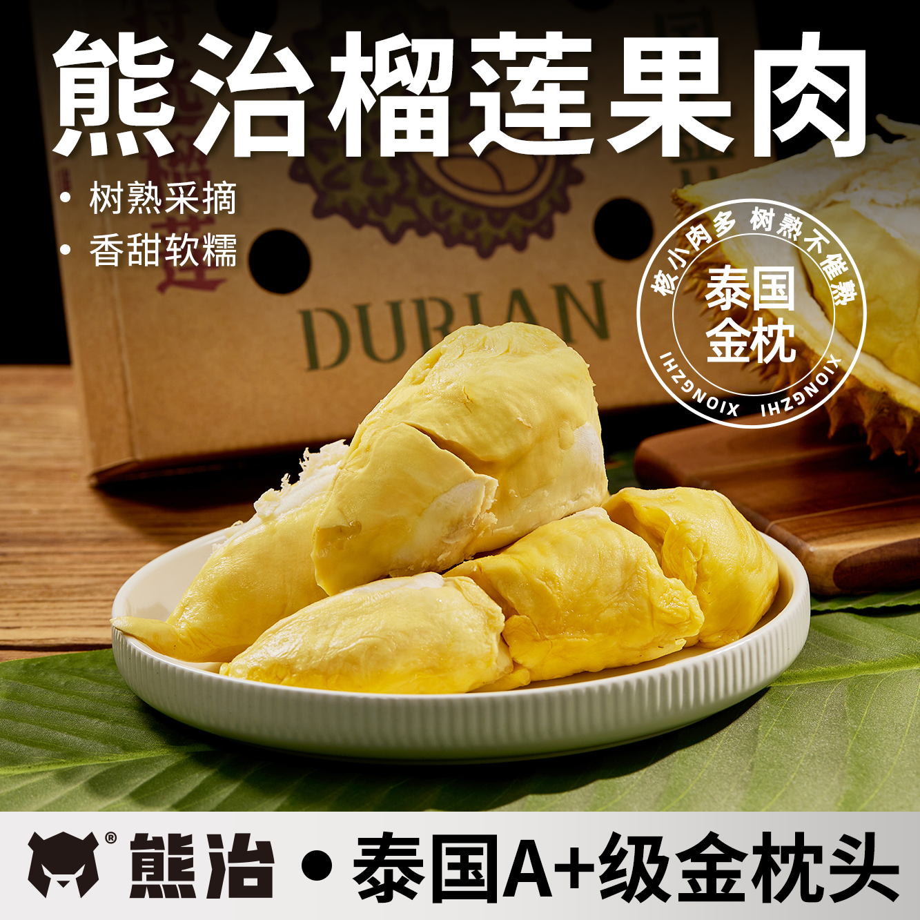 【熊治爆品冰系列】冷冻榴莲肉 450g/盒