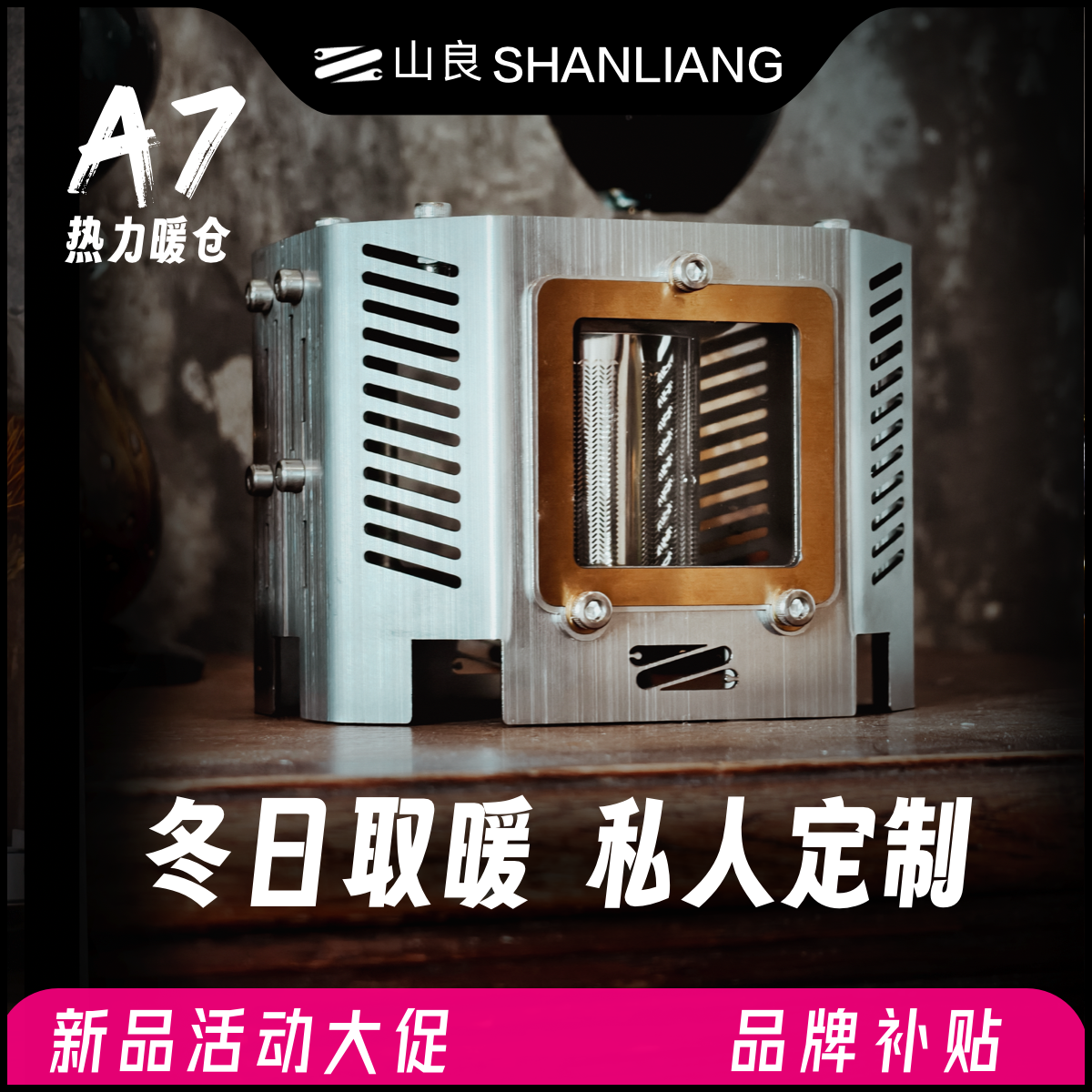 山良新品 A7 热力暖仓烤火罩 取暖罩酒精炉配套煮茶露营取暖观火