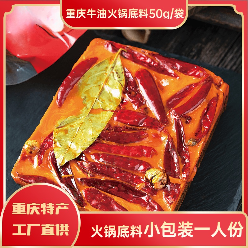 重庆老火锅底料50g家用牛油手工全型串串香懒人火锅麻辣烫调料