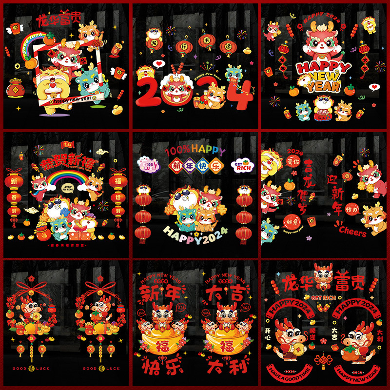 2024龙年窗花组合贴新年装饰玻璃橱窗静电贴春节商场装饰门贴批发