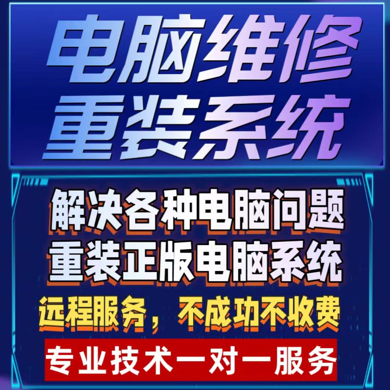 电脑维修重装系统Windows11/10/7安装重置台式笔记本恢复出厂设置