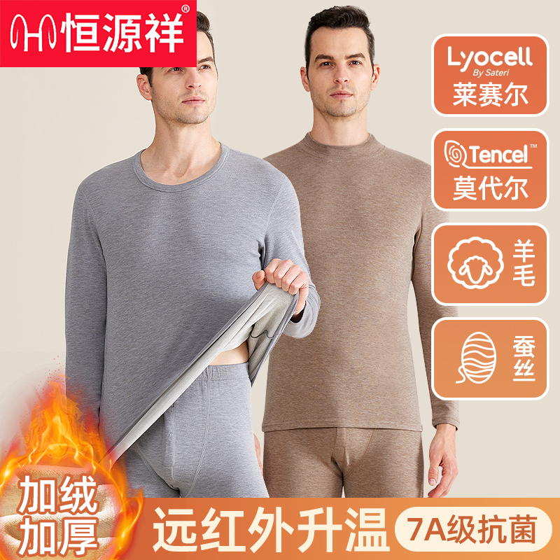 260g恒源祥男士保暖套装无痕莫代尔秋衣秋裤冬季内穿羊毛蚕丝薄绒