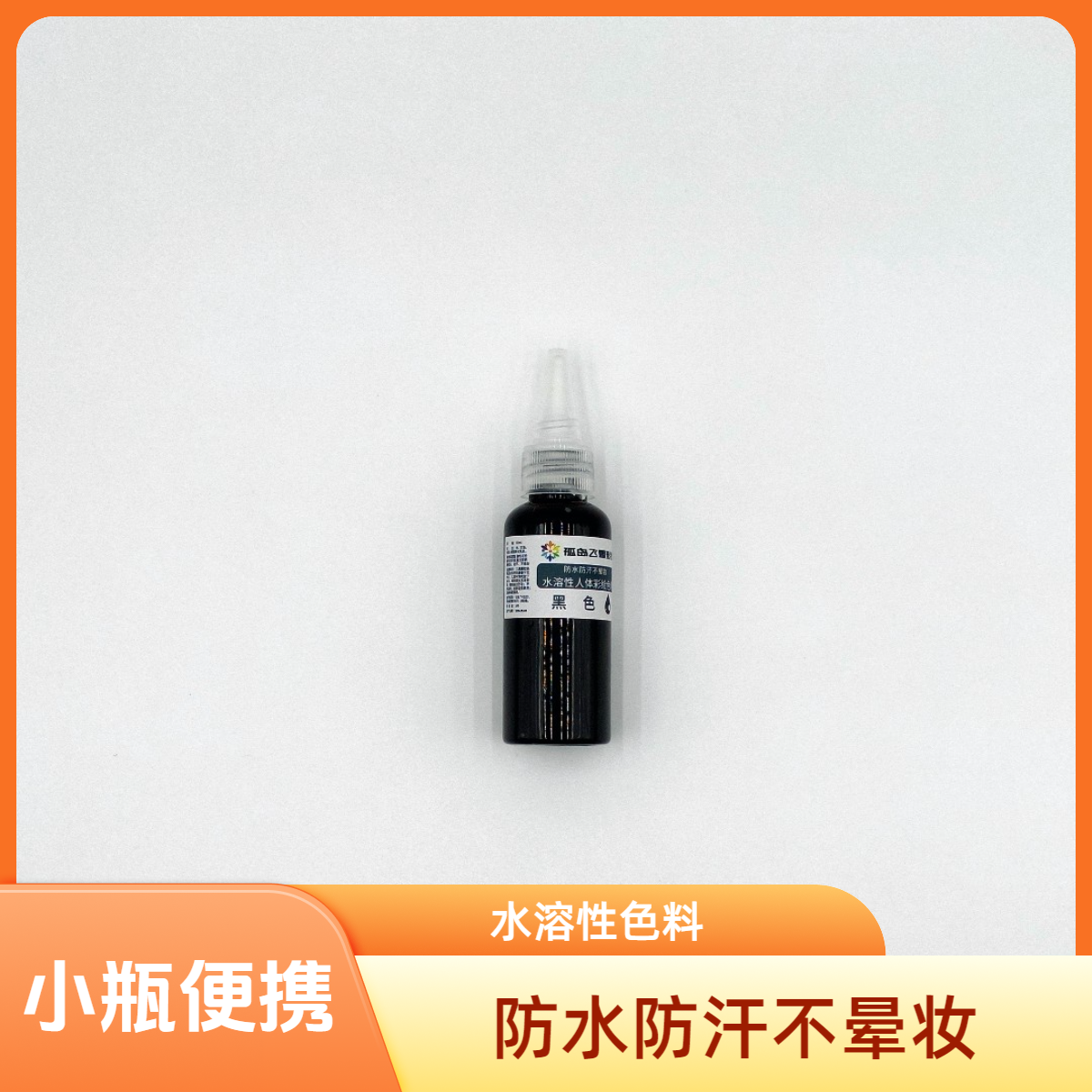 50ml装 防水3D彩绘液体色料（单瓶）