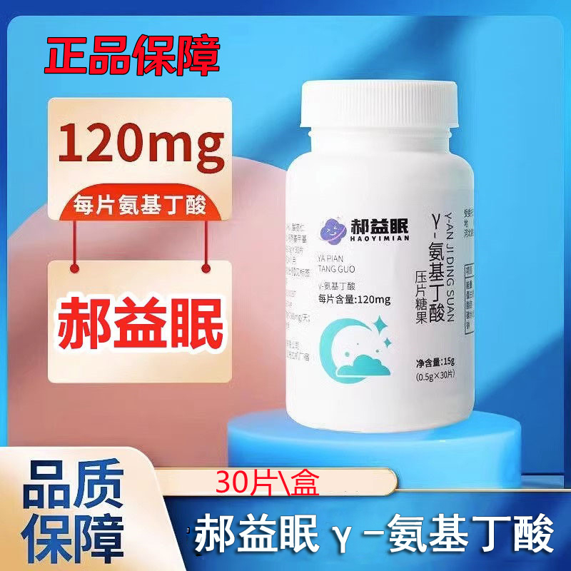 郝益眠γ-氨基丁酸研发压片糖果生物30片/盒