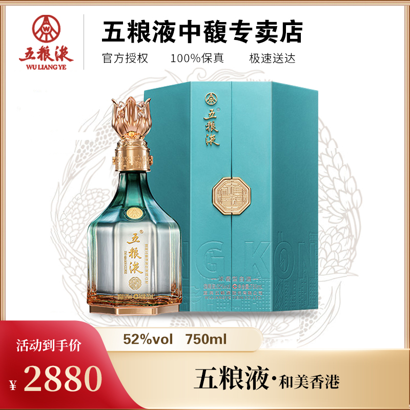 五粮液和美系列 和美香港 酿制浓香型白酒52度750ml