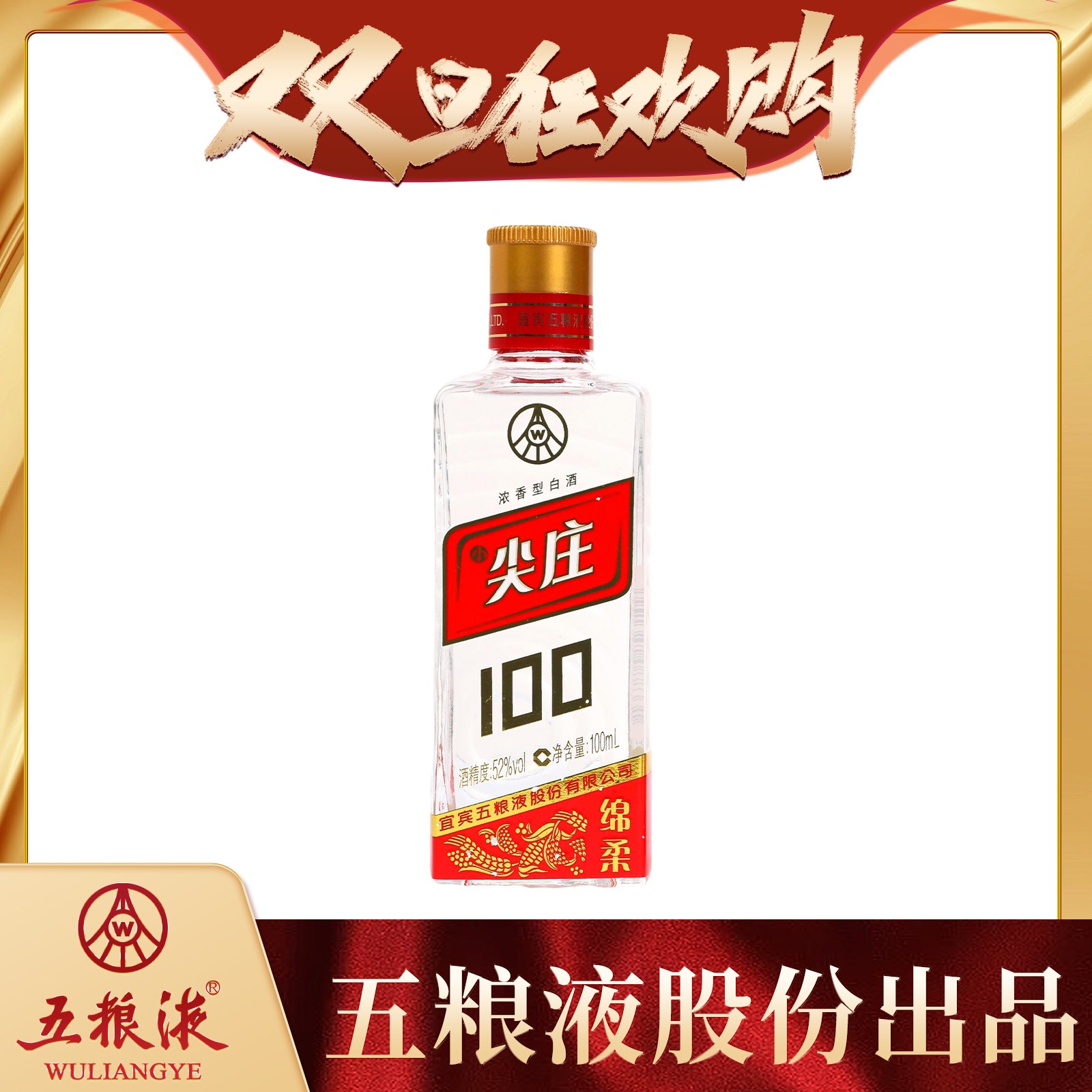 五粮液股份出品 尖庄 浓香型小酒 瓶装经典52度100ml