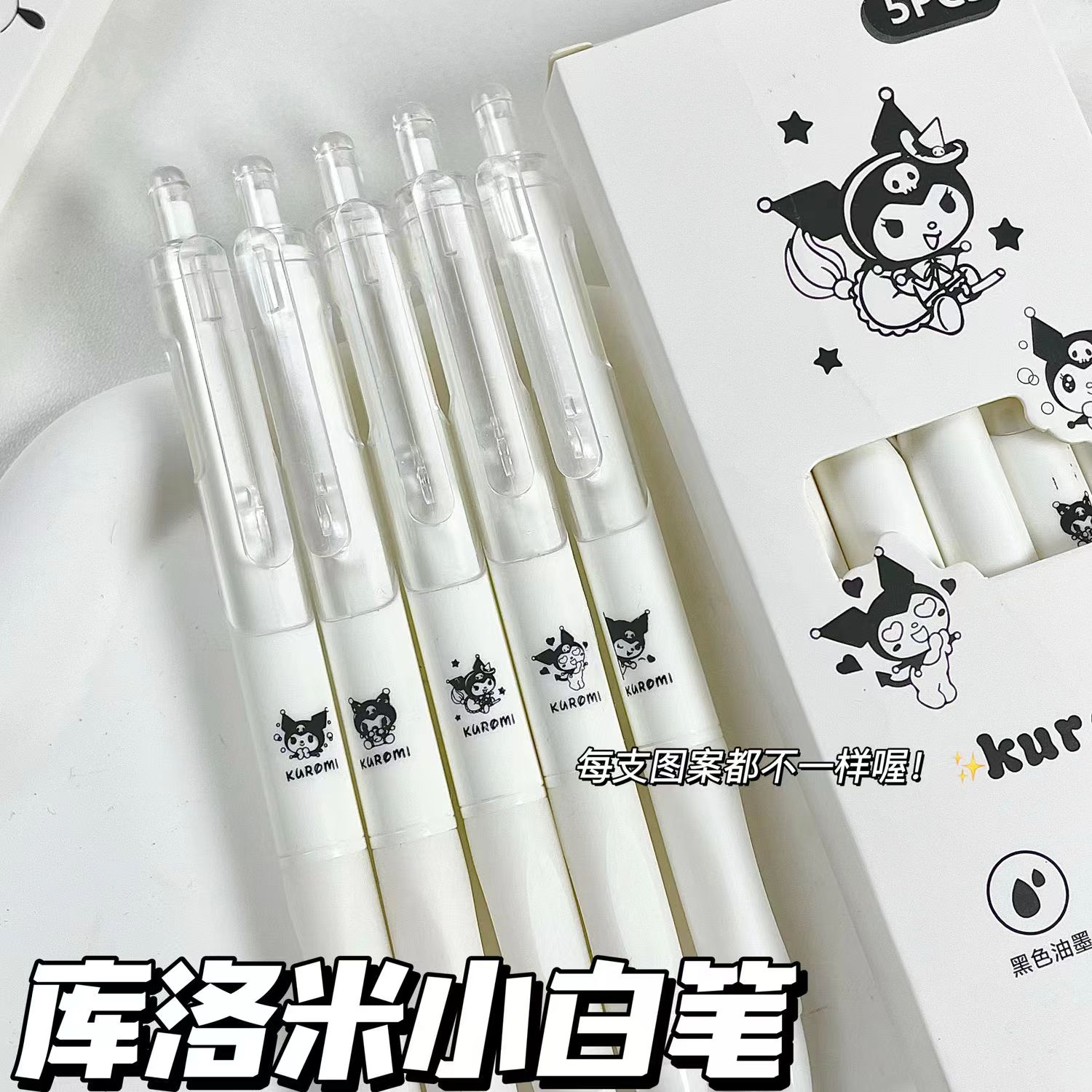 库洛米小白笔ins高颜值简约风学生刷题笔0.5mm黑色速干按动笔顺滑