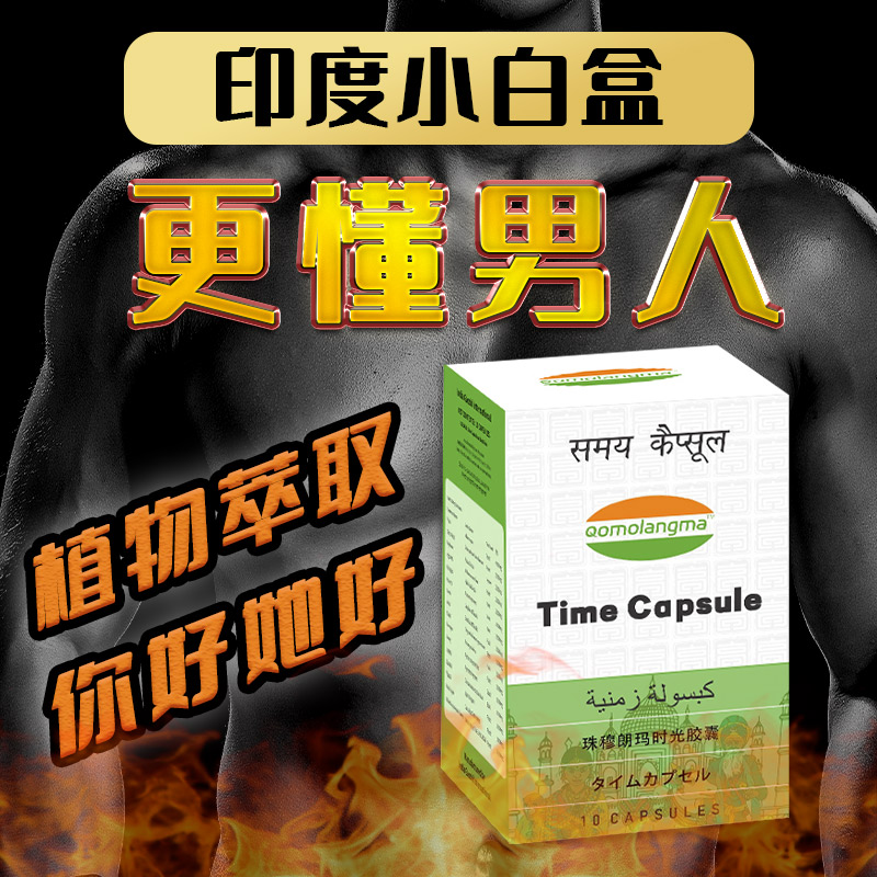 印度小白盒时光男性胶囊植物萃取原装进口印度男性特效补充营养
