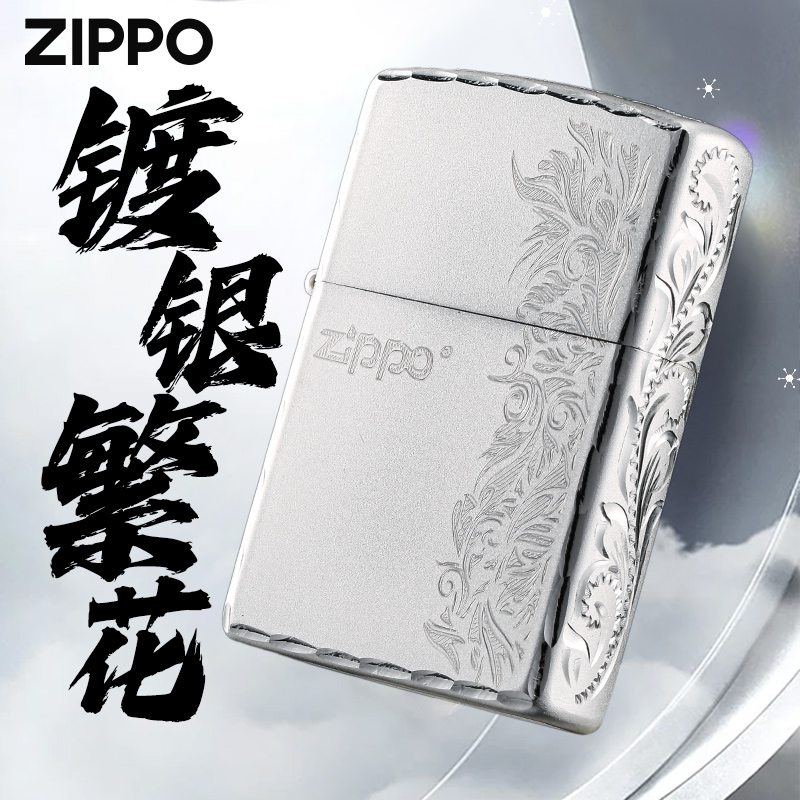 zippo打火机 镀银繁花官方旗舰正品男实用防风礼盒装送礼物PWH1X1