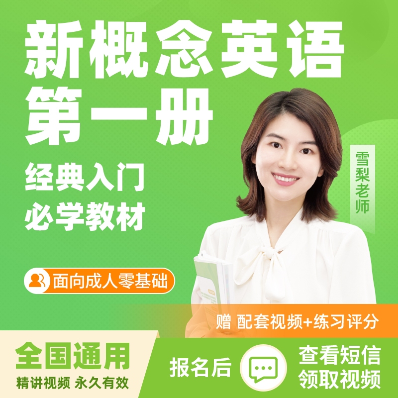 雪梨老师新概念英语1