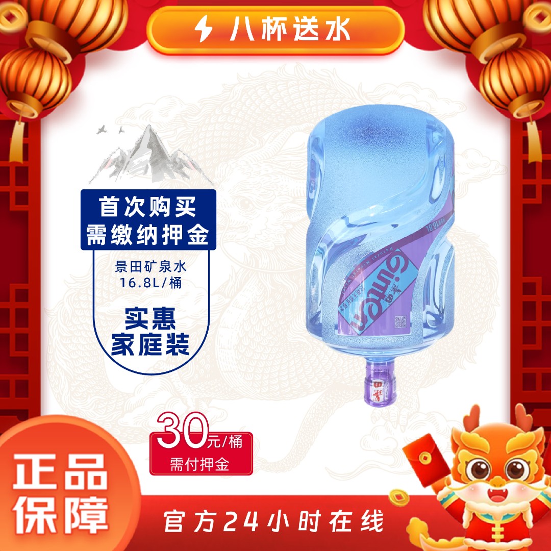 景田 饮用天然矿泉水 大桶装水 16.8L/桶 送水上门免上楼费
