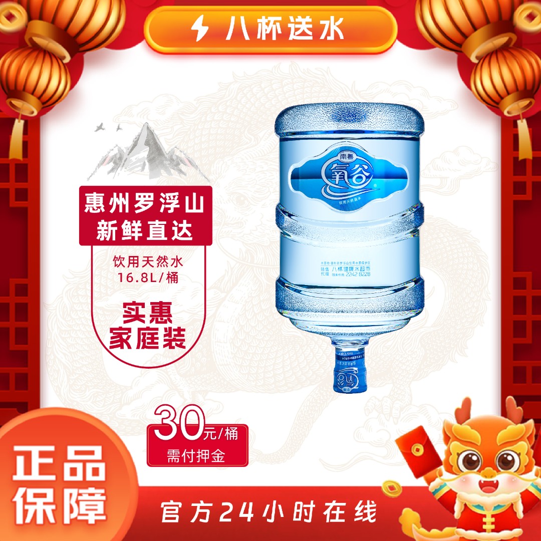 【八杯优选】南粤氧谷 罗浮山山泉水 商务接待 泡茶煲汤 16.8L/桶 取自地下深层泉水 大桶装水