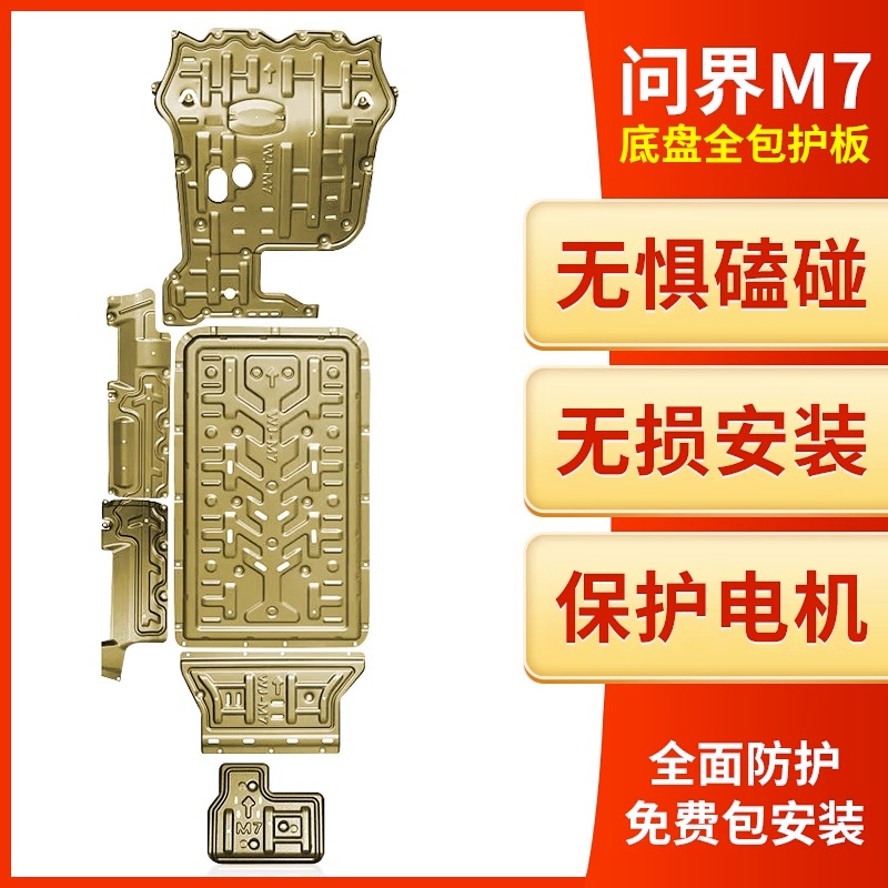 AITO问界新大五座M7底盘护板改装下护板升级铝镁合金专用配件定制