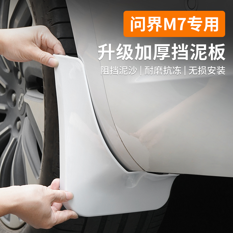 适用于26款问界新M7挡泥板升级改装前后车轮烤漆汽车专用必买配件
