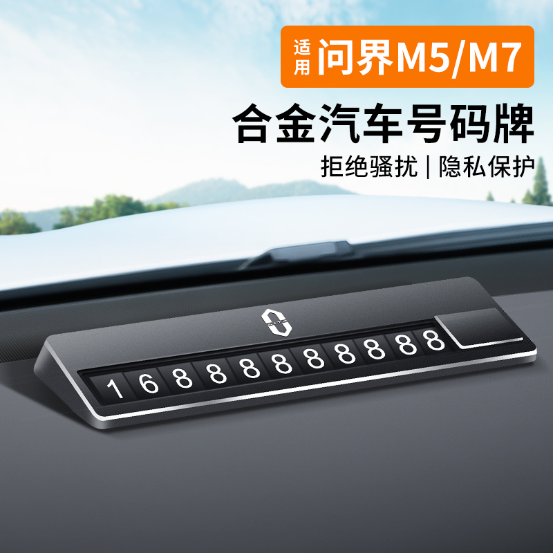 适用aito问界新M7/M5停车号码牌汽车仪表台内饰用品专用改装配件