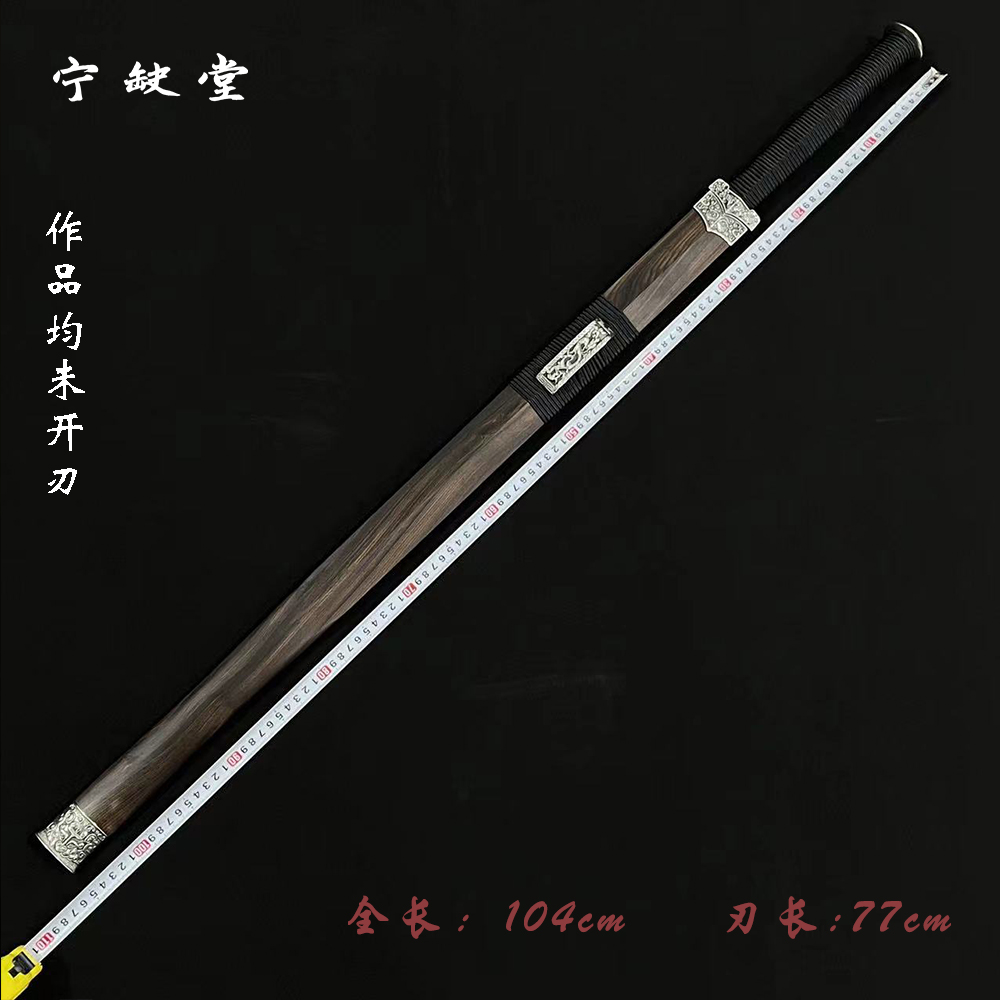 宁缺堂刀剑ll螭龙汉剑-白铜黑檀-翎羽纹夹钢-未开刃-余久星lg