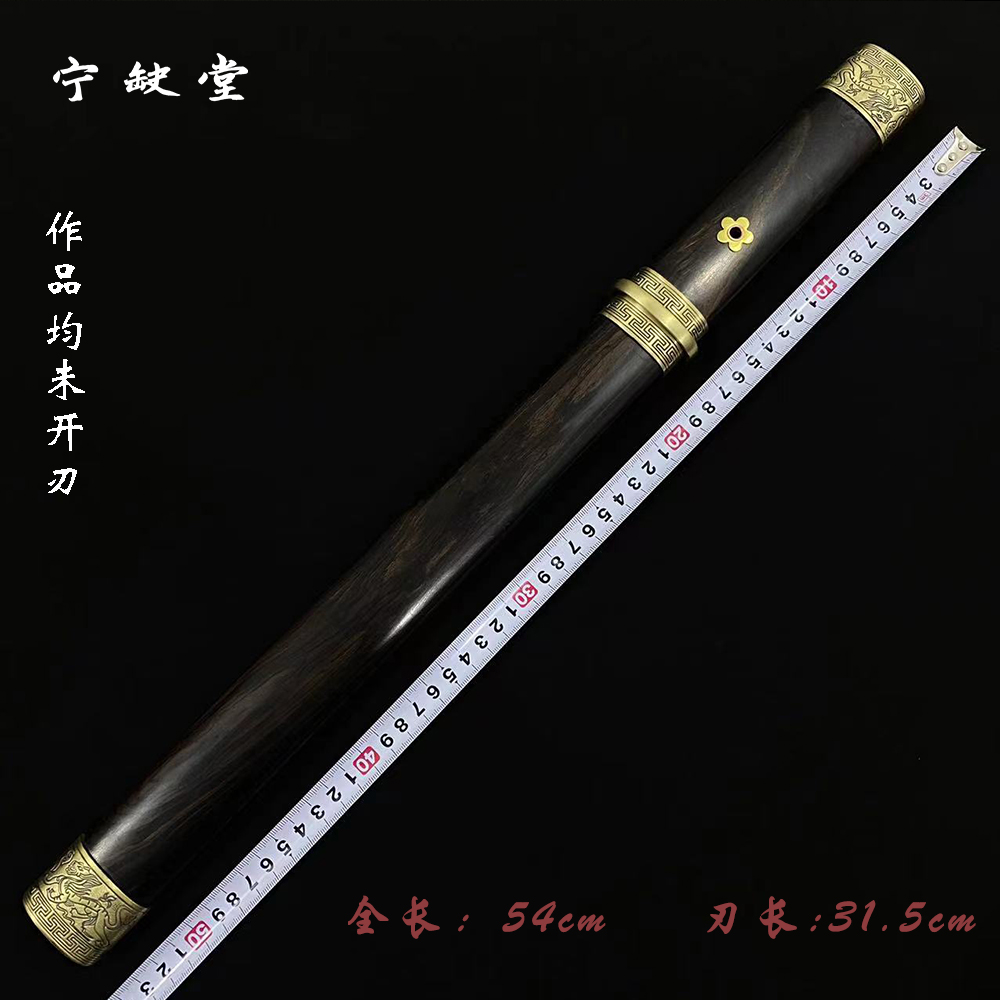 宁缺堂刀剑jx烈焰麒麟短剑-黑檀木-八面流水纹-宁缺堂-未开刃-lg