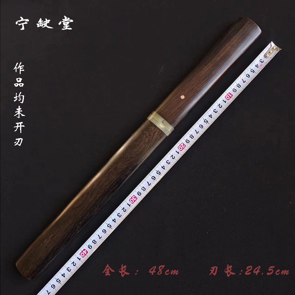宁缺堂刀剑jx48素装短剑-黑檀-四面流水纹烧刃-未开刃-余久星ccjp