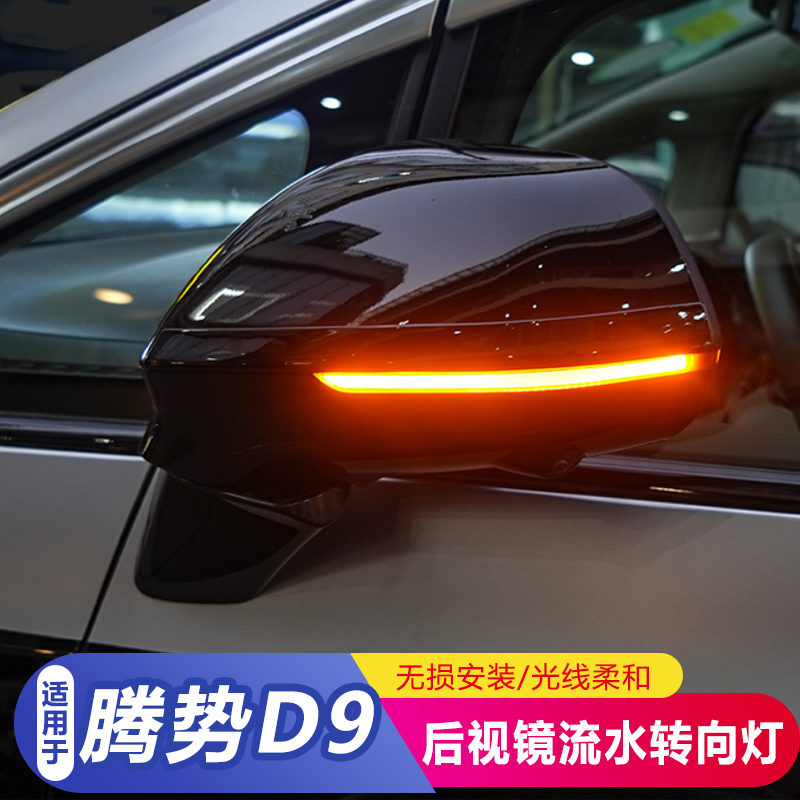 适用于腾势D9改装后视镜流水转向灯流光转向一抹蓝迎宾白功能配件