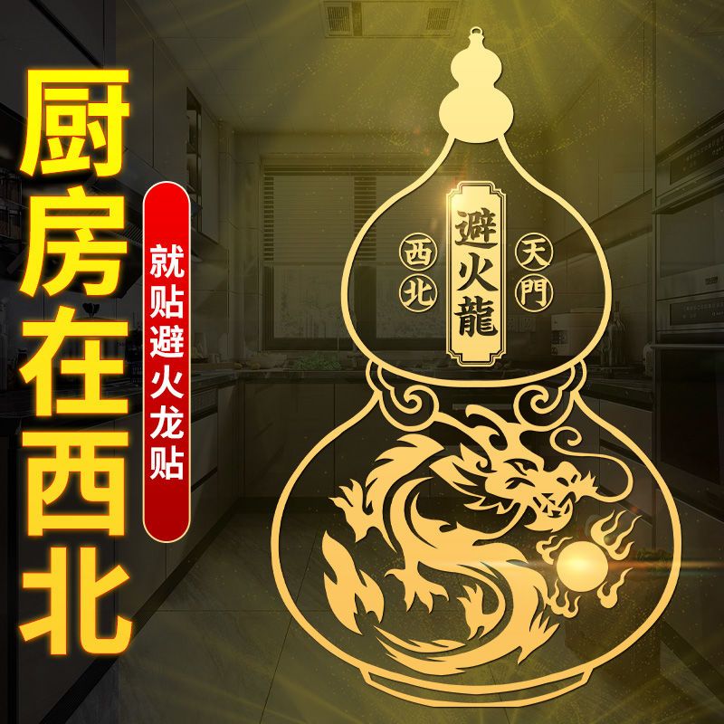 大师推荐厨房在西北大避火龙瓶葫芦金属贴隐形贴乾位火烧天门贴