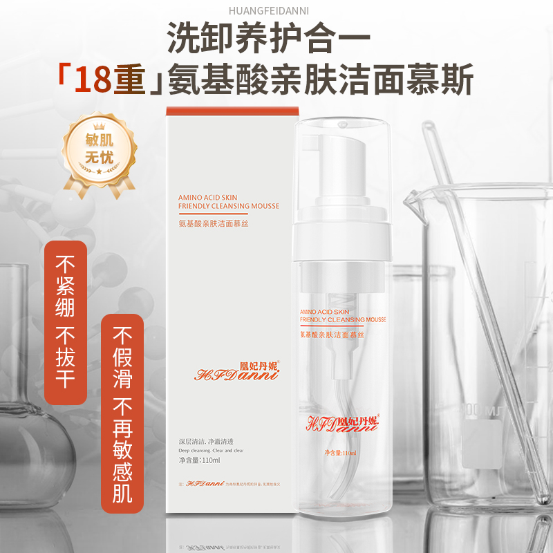 （国庆活动价）凰妃丹妮18种氨基酸洁面慕斯小球藻净肤敏感肌洗面奶