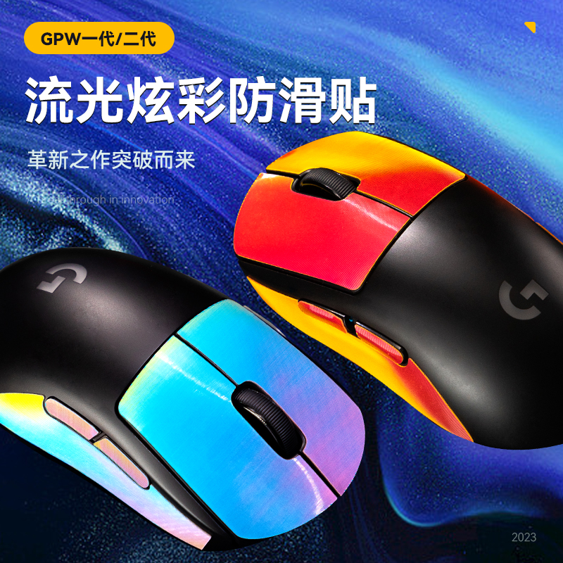 GPW一/二/三代游戏鼠标流光半包防滑贴狗屁王3M防汗吸汗炫彩贴纸