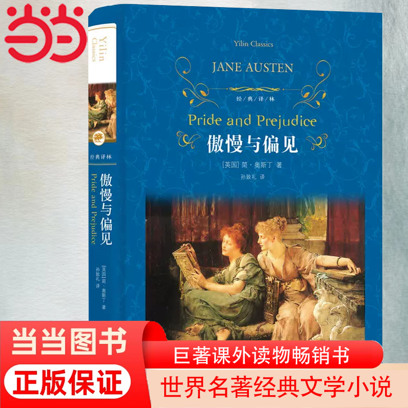 当当网正版书籍经典译林傲慢与偏见精装翻译家孙致礼经典译本第八