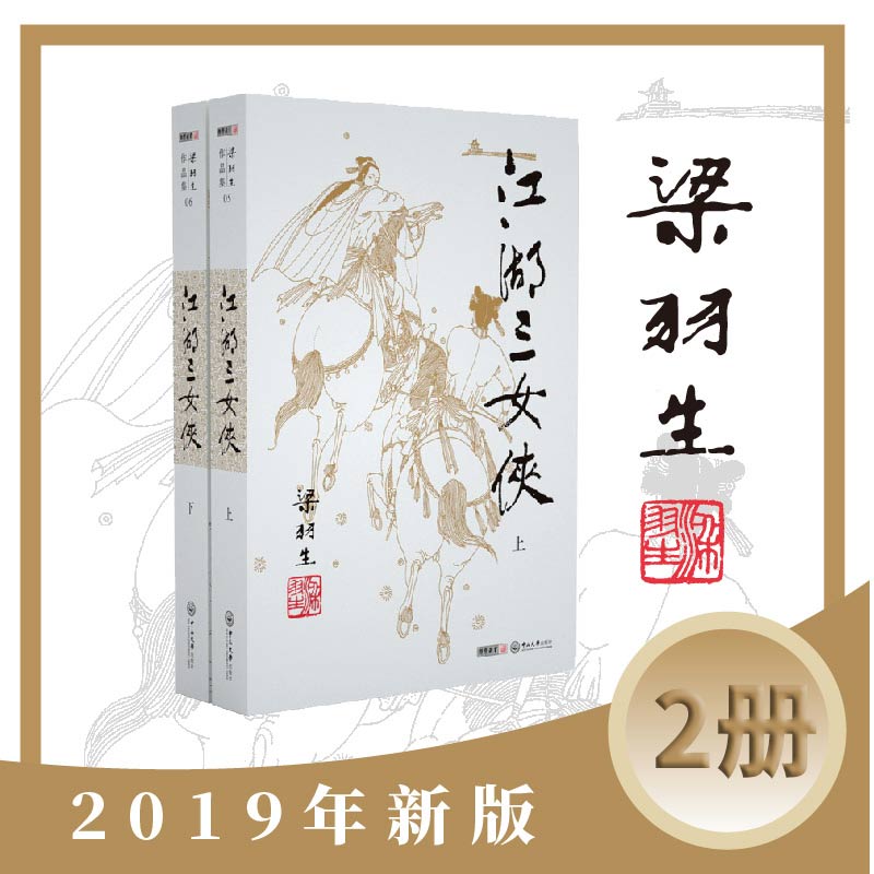 梁羽生作品集(朗声新版)_江湖三女侠(05－06)(全二册)梁羽生武侠