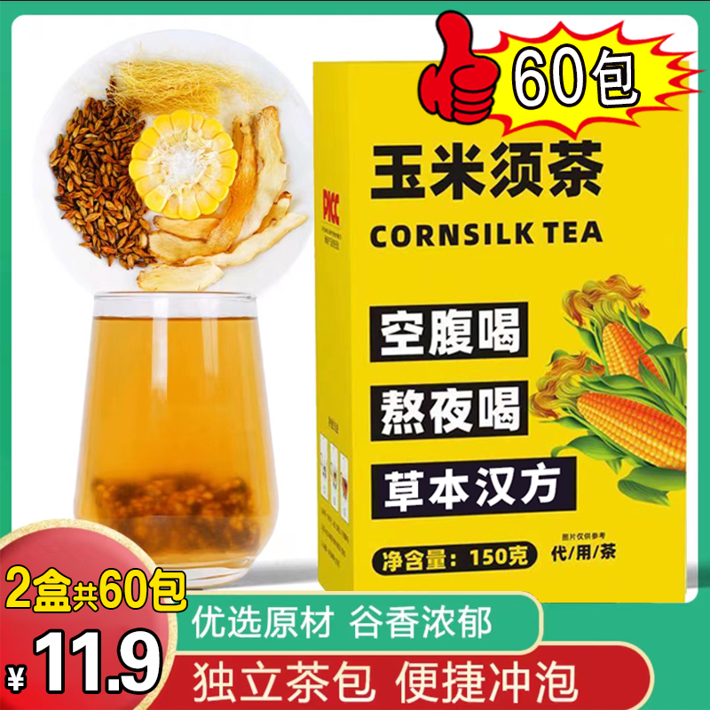 抢！【60包仅需11.9】玉米须茶 独立包袋 真材实料 甘香清甜老少皆宜