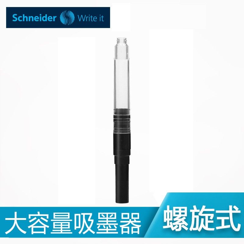 SCHNEIDER/施耐德钢笔吸墨器德国进口旋转式上墨器欧标钢笔