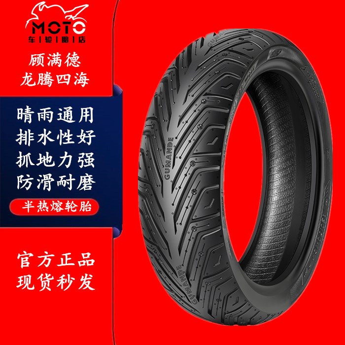 固满德半热熔摩托车轮胎90/100 110/120/130/140/150/70-12/13/14