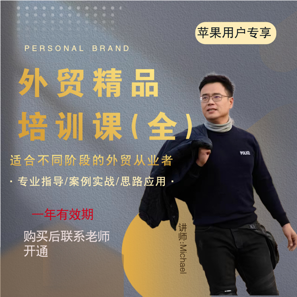 外贸独立经理人培养（个人版一年有效）