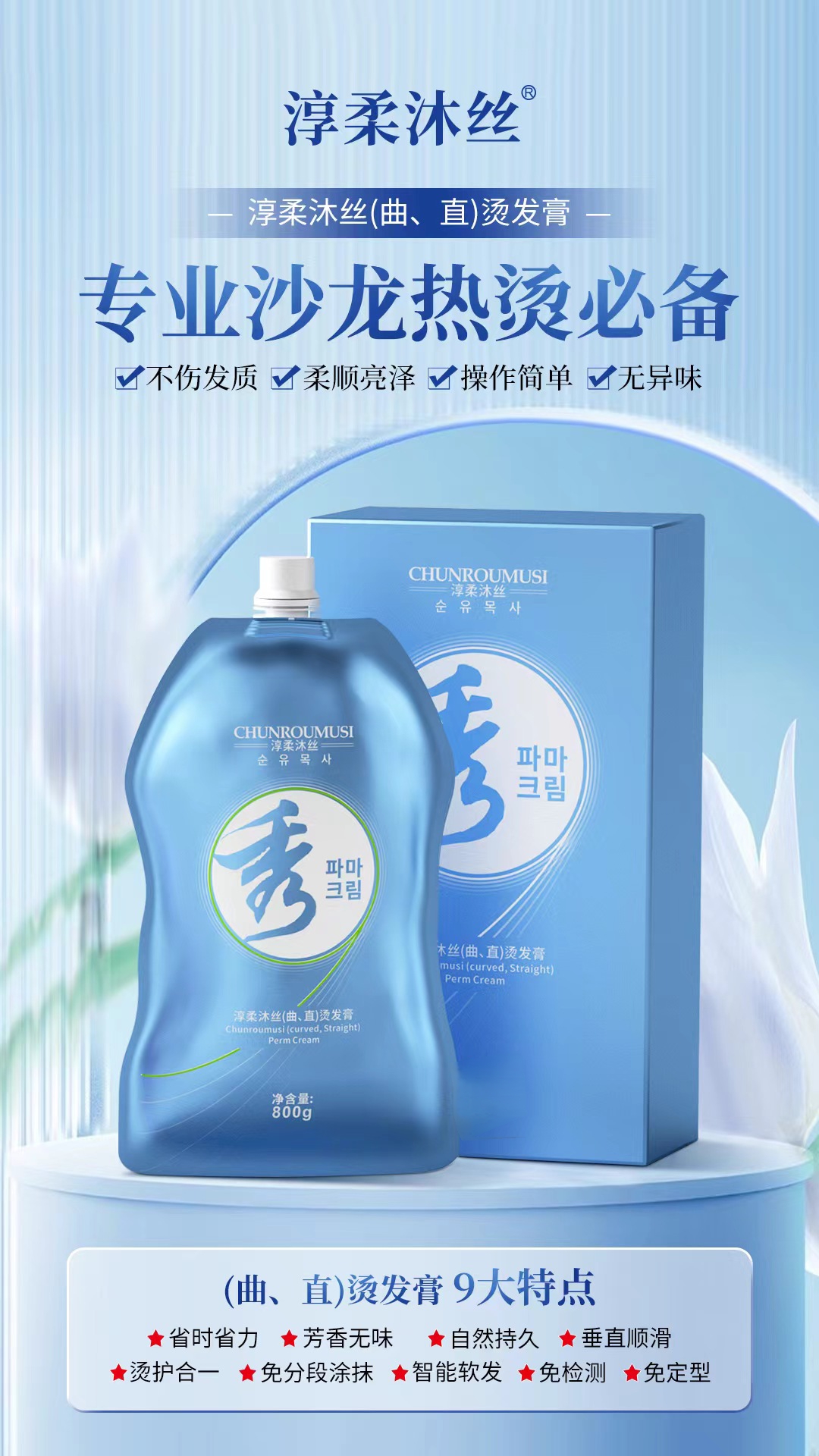 淳柔沐丝9合一直发膏香氛蛋白烫发膏柔顺拉直理发店
