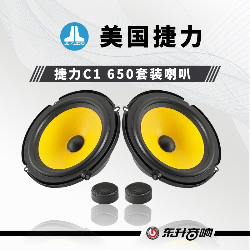 捷力C1650套装同轴喇叭 两分频喇叭 汽车音响喇叭