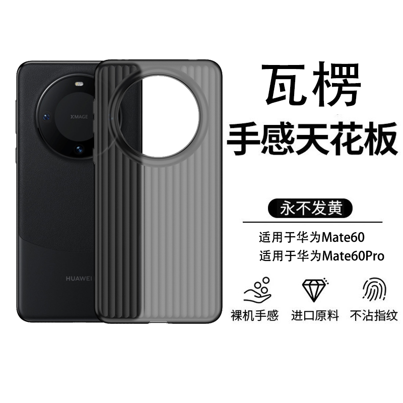 适用华为mate60/60pro手机壳瓦楞竖纹磨砂不沾指纹简约超轻薄PP壳