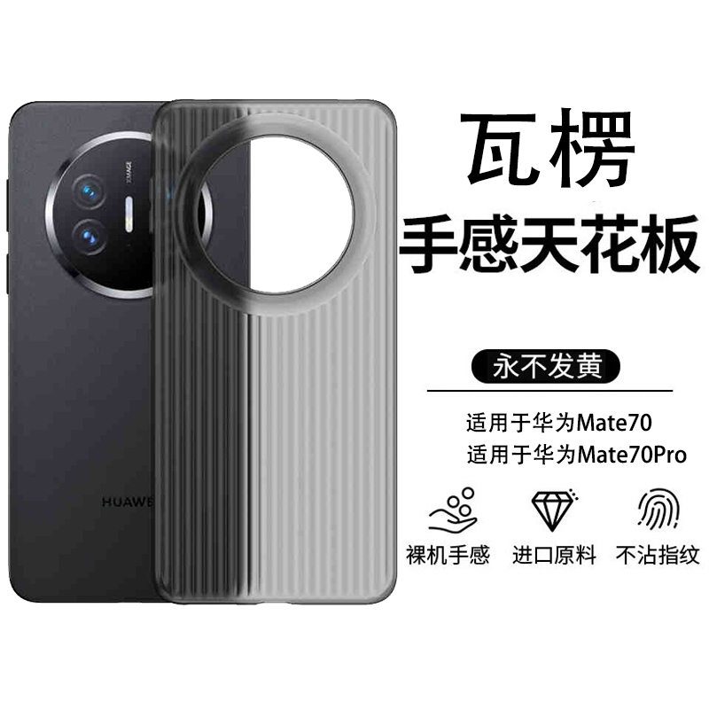 适应华为mate70/70pro手机壳瓦楞光栅超薄磨砂全包PP壳不发黄