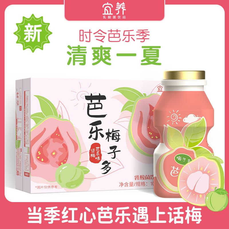 宜养芭乐梅子多乳酸菌饮品100g*20瓶整箱牛奶+乳酸菌话梅芭乐饮料